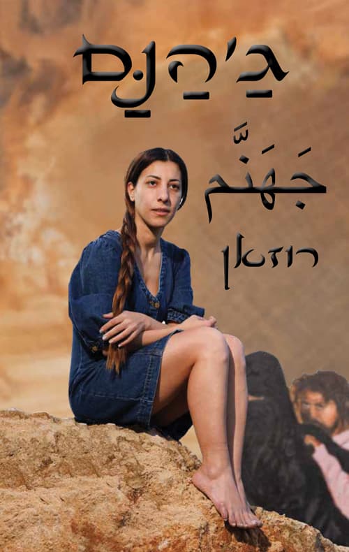 ג'הנם جَهَنَّم