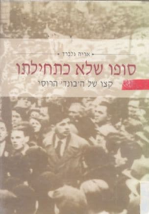 סופו שלא כתחילתו : קצו של ה'בונד' הרוסי
