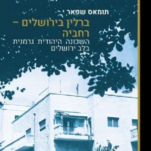 ברלין בירושלים - רחביה : השכונה היהודית גרמנית בלב ירושלים