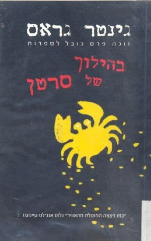 בהילוך של סרטן : נובלה