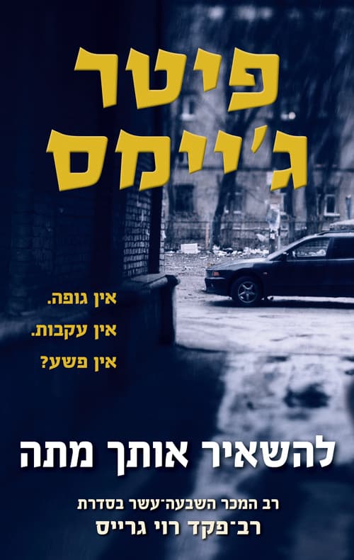 להשאיר אותך מתה 17
