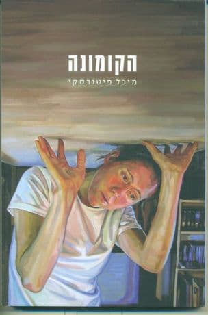 הקומונה
