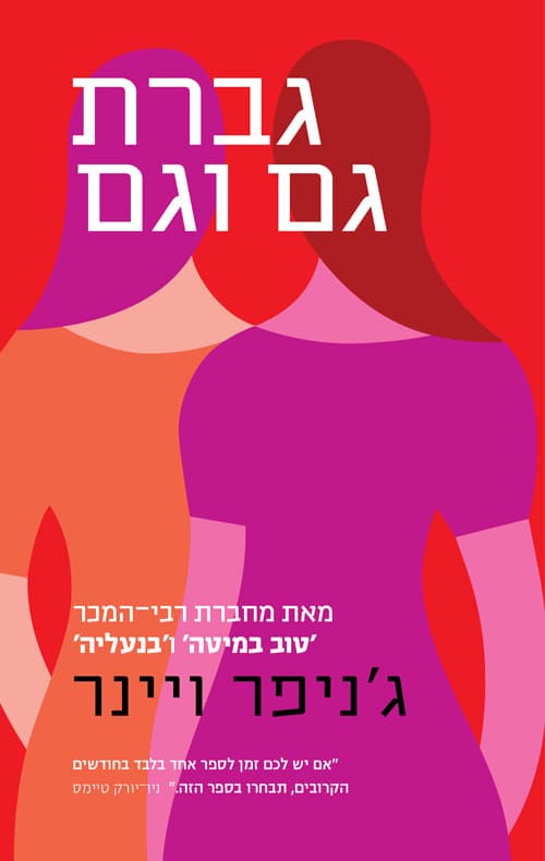 גברת גם וגם