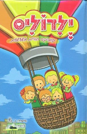 ילדוליס : קומיקס חוויות משעשעות 1