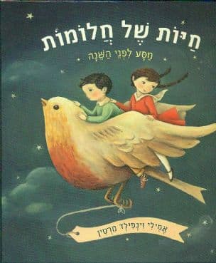 חיות של חלומות : מסע לפני השנה