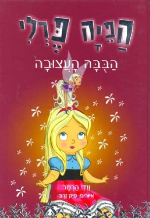הבבה העצובה