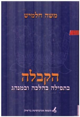 הקבלה : בתפילה בהלכה ובמנהג