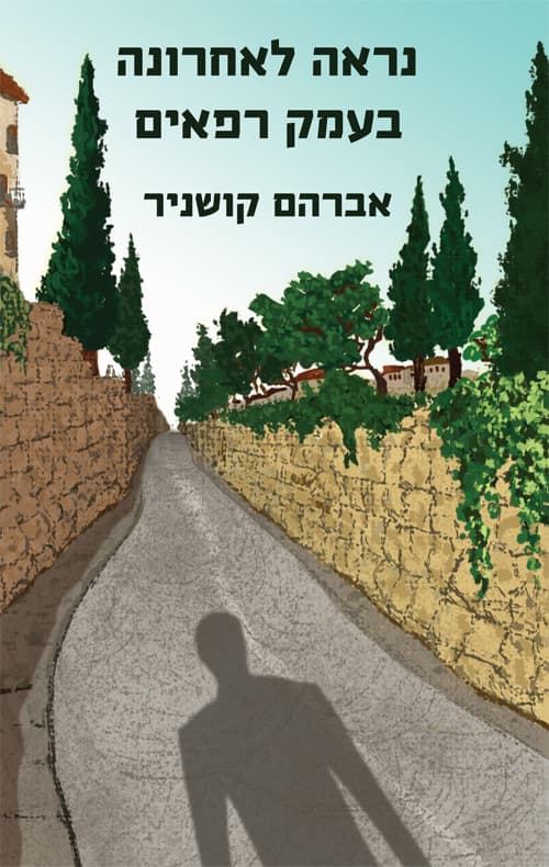 נראה לאחרונה בעמק רפאים