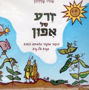 זרע של אפון : מזרע אל זרע