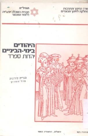 היהודים בימי-הביניים : יהדות ספרד