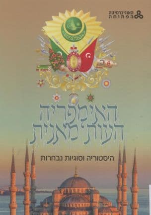 האימפריה העות'מאנית : היסטוריה וסוגיות נבחרות