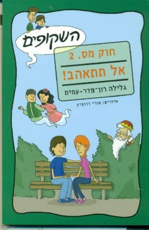 חוק מספר 2 - אל תתאהב!