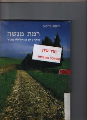 רמת מנשה : סקר נוף ומסלולי טיול