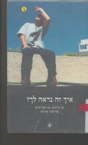 איך זה נראה לך? : 25 שיחות, 44 תצלומים