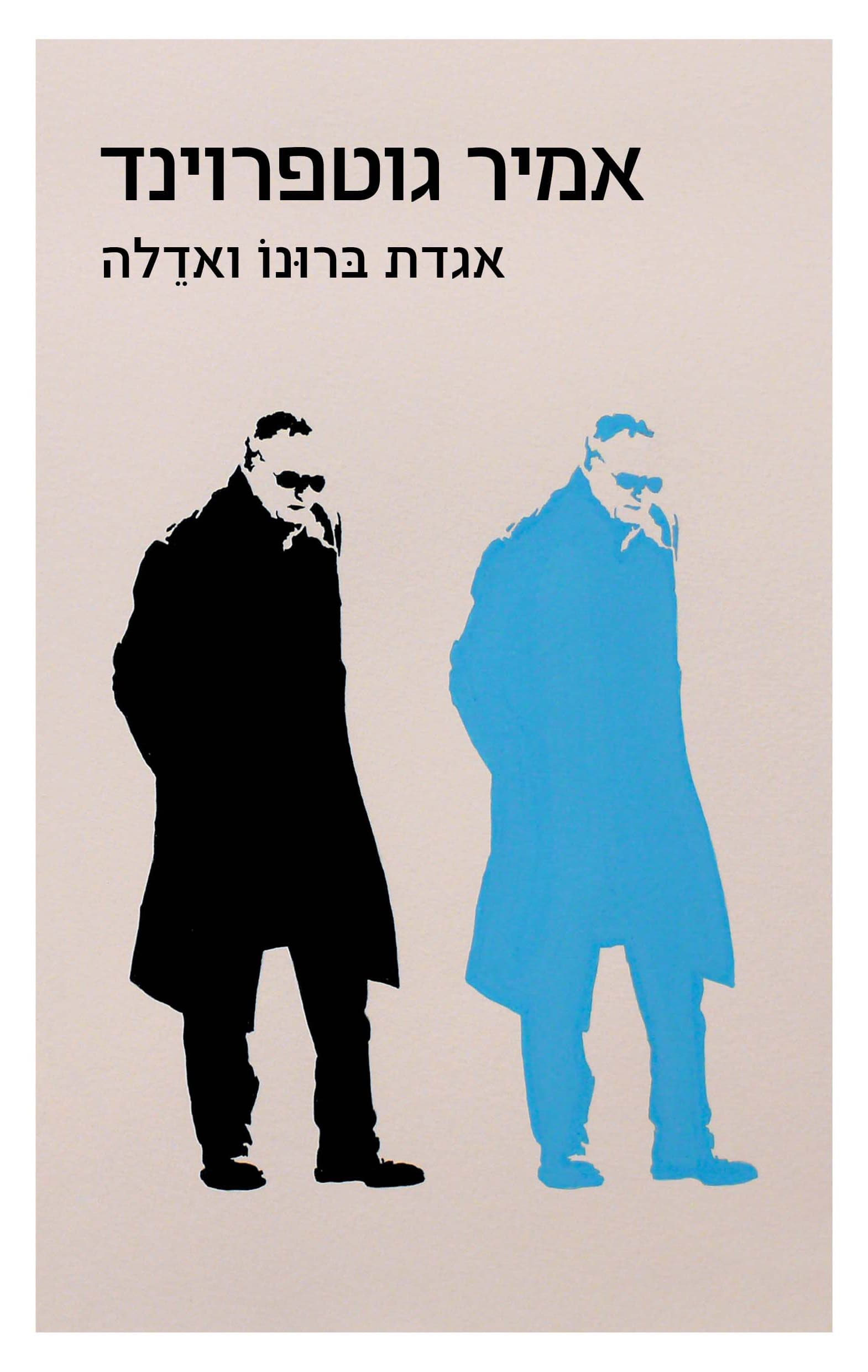 אגדת ברונו ואדלה