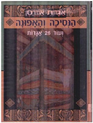 הנסיכה והאפונה ועוד עשרים ושש אגדות