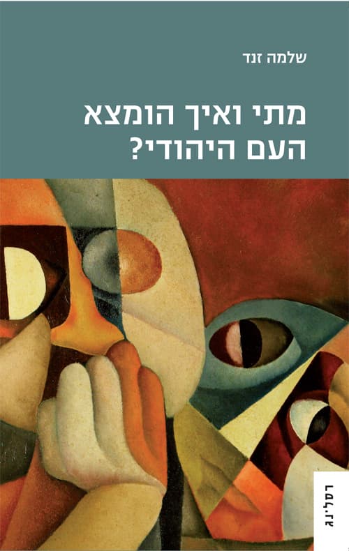 מתי ואיך הומצא העם היהודי?