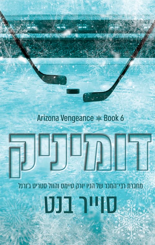 אריזונה ונג'נס 6 - דומיניק