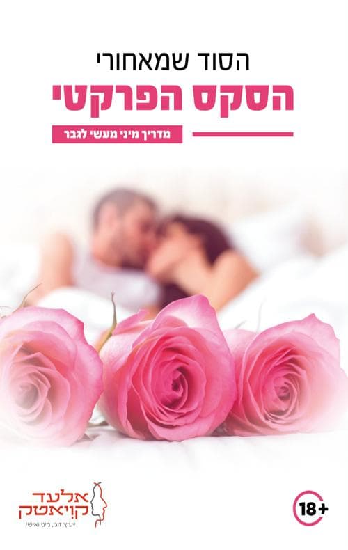 הסוד שמאחורי הסקס הפרקטי