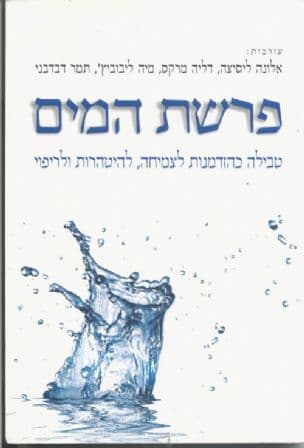פרשת המים : טבילה כהזדמנות לצמיחה, להיטהרות ולריפוי