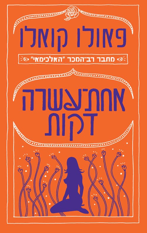 אחת-עשרה דקות