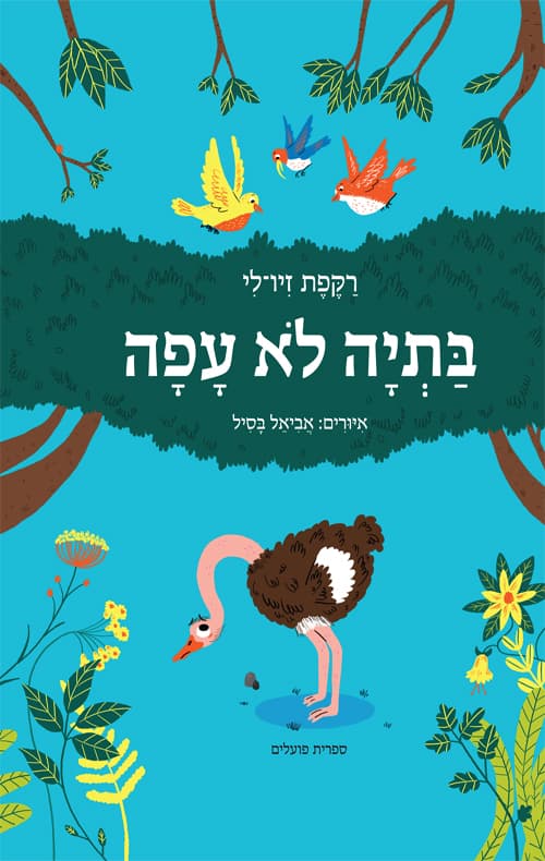 בתיה לא עפה
