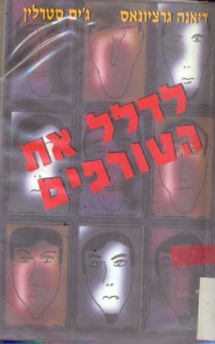 לדלל את הטורפים