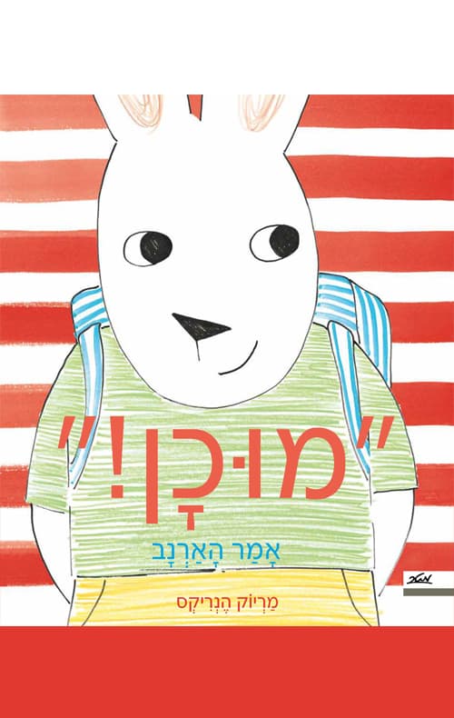 מוכן , אמר הארנב