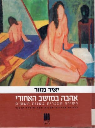 אהבה במושב האחורי : השירה העברית בשנות הששים