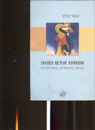 אנחנו אדם וחוה : זוגיות, מיתוסים, פסיכולוגיה