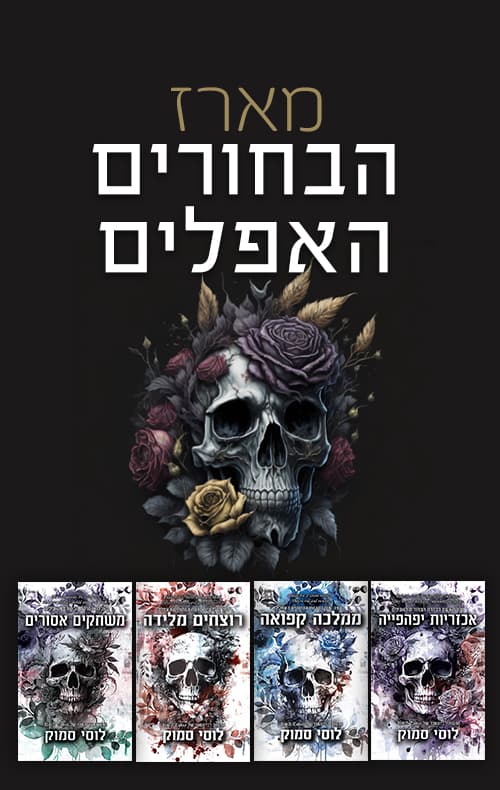 מארז הבחורים האפלים