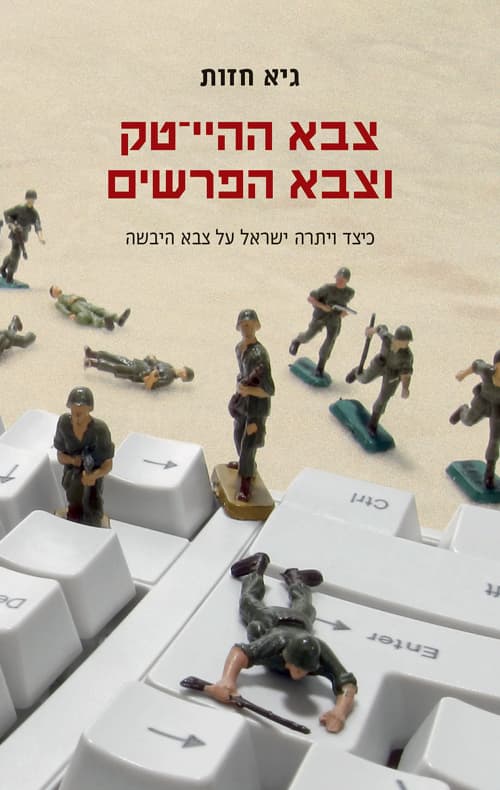 צבא ההיי־טק וצבא הפרשים : כיצד ויתרה ישראל על צבא היבשה
