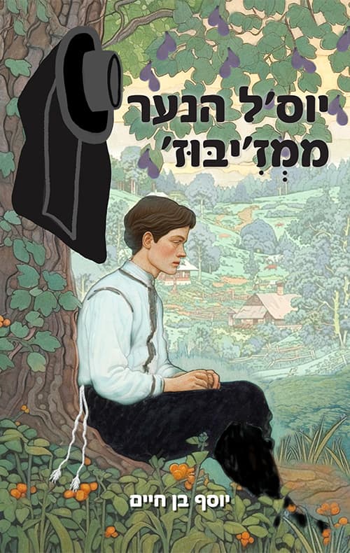 יוס'ל הנער ממז'יבוז'