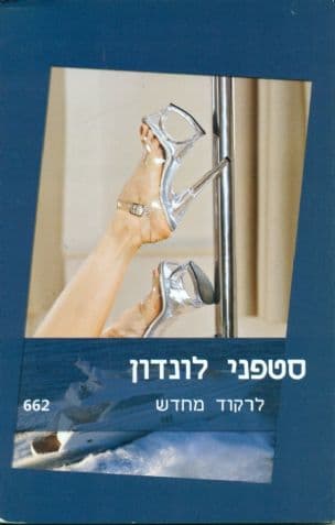 לרקוד מחדש 662