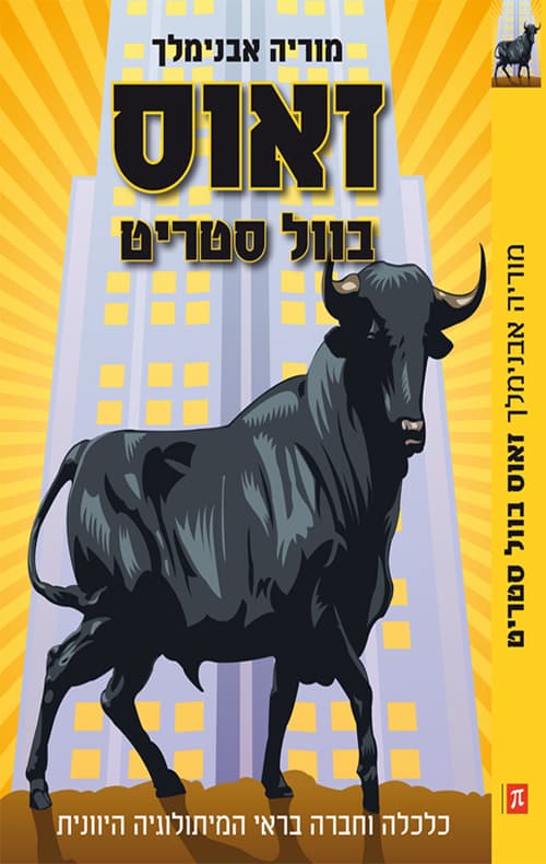 זאוס בוול סטריט : כלכלה וחברה בראי המיתולוגיה היוונית