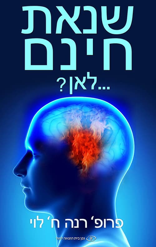 שנאת חינם--- לאן?