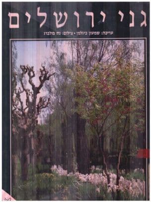 גני ירושלים