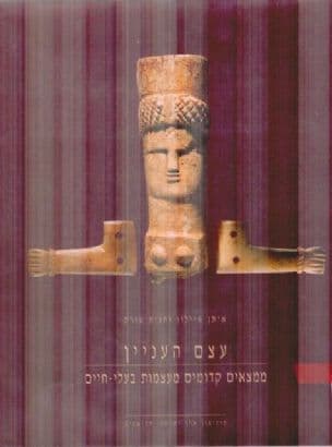 עצם העניין : ממצאים קדומים מעצמות בעלי-חיים