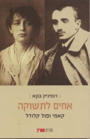 אחים לתשוקה - קאמי ופול קלודל