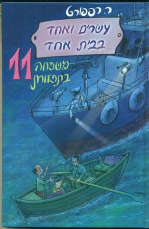 עשרים ואחד בבית אחד משפחה בתפזרת 11