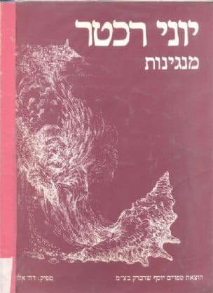 מנגינות