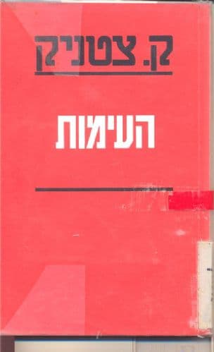 העימות
