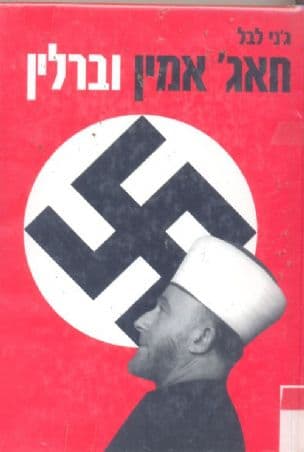חאג' אמין וברלין