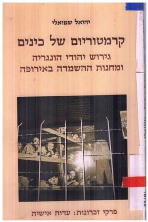 קרמטוריום של כינים : גירוש יהודי הונגריה ומחנות ההשמדה באירופה - פרקי זכרונות - עדות אישית
