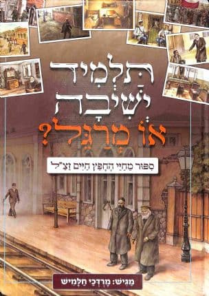 תלמיד ישיבה או מרגל? : סיפור מחיי החפץ חיים זצ"ל