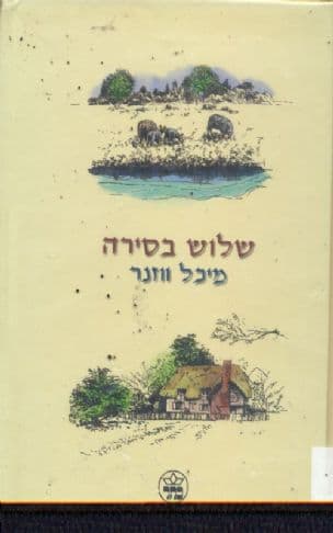 שלוש בסירה : שיטוט ושיט בעקבות ג'רום, ג'ורג' והריס