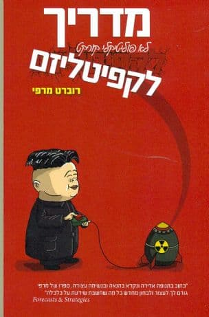 מדריך לא פוליטיקלי קורקט לקפיטליזם