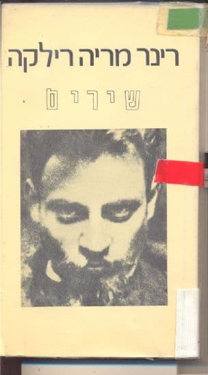 מבחר שירים : הסונטים אל אורפאוס, רקוויאם לידידה, אלגיות דואינו