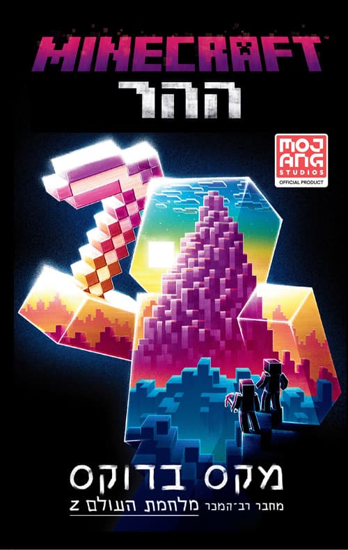 MINECRAFT - ההר