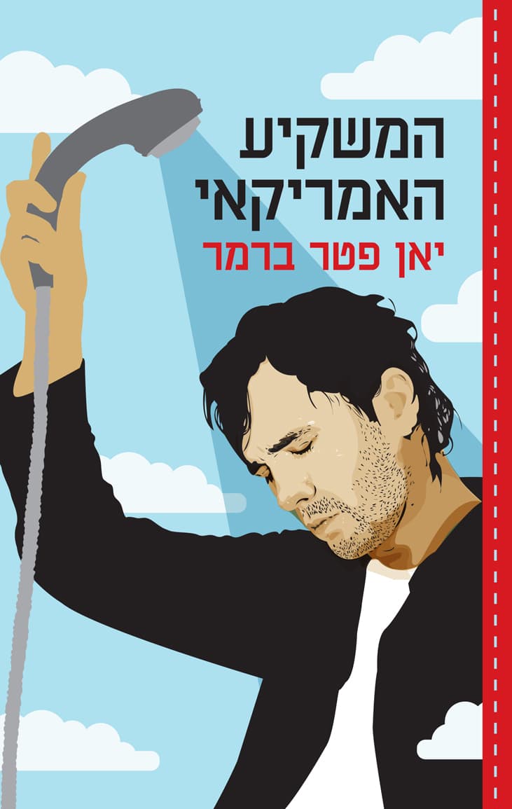המשקיע האמריקאי